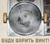 варка винта фото.jpg