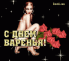 s_dnem_pojdenia_10.gif