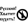 russkiy-hvatit-buhat.jpg