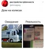 твиттер-интернет-дом-на-колесах-ожидание-vs-реальность-3866262.jpeg