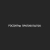 политика-Единая-россия-госдума-пытки-4319040.jpeg