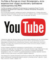политика-песочница-политоты-YouTube-Роскомнадзор-7301658.png