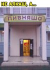 картинка-с-текстом-пивняша-алкаш-вывеска-7404073.jpeg