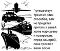 путешествуй-правильно.jpg