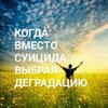 суицид-деградация-приколы-для-даунов-7725072.jpeg