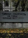 надпись-на-заборе-7688556.jpeg