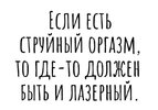 шутки-за-300-оргазм---дело-струйное-песочница-8122463.jpeg