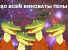 Во-всем-виноваты-гены.jpg