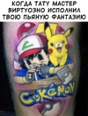 Мемы-тату-покемоны-фэндомы-6650896.png