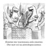 карикатура-The-New-Yorker-8284216.jpeg