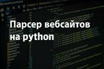 парсер.jpg