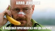-Приколы-для-даунов-разное-Во-все-тяжкие-8439495.jpeg