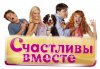 kinopoisk.ru-Schastlivy-vmeste-896672.jpg