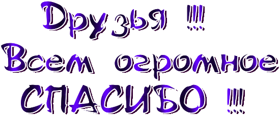 107732460_Spasibo_bolshoe_druzya.gif