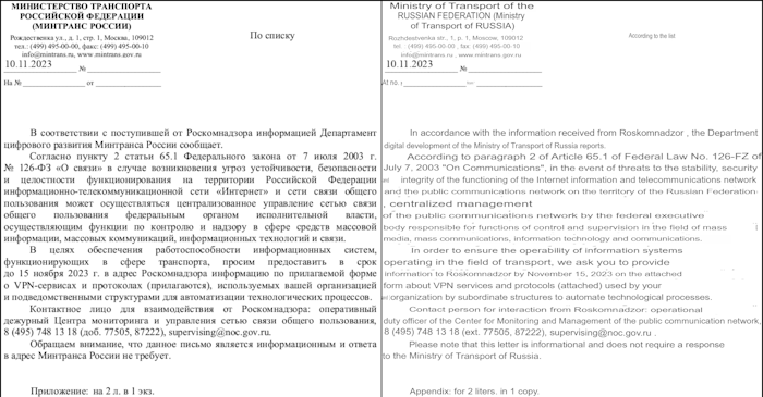 Письмо России о VPN – Министерство транспорта, 11 ноября 2023 г.